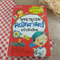 พจนานุกรมคณิตศาสตร์ ฉบับนักเรียน รูปที่ 1