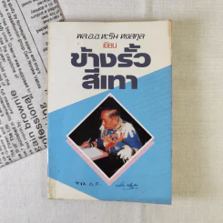 ข้างรั้วสีเทา - พล.อ.อ.หะริน หงสกุล รูปที่ 1