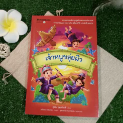 เจ้าหนูขลุ่ยผิว - สุริยัน สุดศรีวงศ์ รูปที่ 1