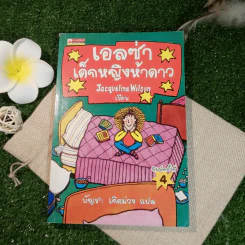 เอลซ่าเด็กหญิงห้าดาว - Jacqueline Wilson รูปที่ 1
