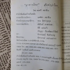 อาหารไทยสิแน่กว่าใคร - พลศรี คชาชีวะ รูปที่ 7