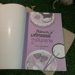 กินร่วมกันมหัศจรรย์หรืออันตราย - พนิดา กุลประสูติดิลก รูปที่ 4