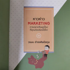 หาวห่าว Marketing การตลาดจีนยุคใหม่ที่คุณต้องร้องโอ้โห - วรมน ดำรงศิลป์สกุล รูปที่ 13