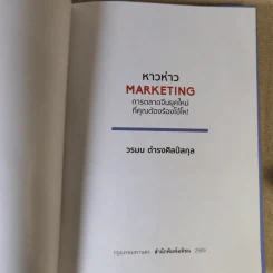 หาวห่าว Marketing การตลาดจีนยุคใหม่ที่คุณต้องร้องโอ้โห - วรมน ดำรงศิลป์สกุล รูปที่ 7