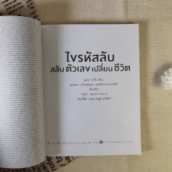ไขรหัสลับสลับตัวเลขเปลี่ยนชีวิต - แมน การิน รูปที่ 7