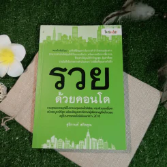 รวยด้วยคอนโด - สุธีกานต์ สถิตคุณ รูปที่ 1