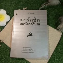 มาร์กซิสมหาโลกาภิบาล - วรชิต สกุลภาคย์ รูปที่ 1