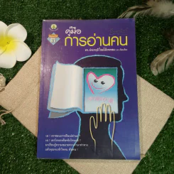 คู่มือการอ่านคน - ดร.ประกฤติ ไชยโต๊ะพรหม รูปที่ 1