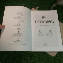 คู่มือการอ่านคน - ดร.ประกฤติ ไชยโต๊ะพรหม รูปที่ 4