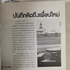 ปะทุ หนังสือรับเพื่อนใหม่ 2528 สภานักศึกษา มหาวิทยาลัยธรรมศาสตร์ รูปที่ 11