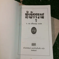 ท้ามัจจุราช 2 เล่มจบ - ว.ณ เมืองลุง รูปที่ 10