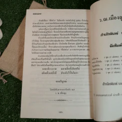ท้ามัจจุราช 2 เล่มจบ - ว.ณ เมืองลุง รูปที่ 14