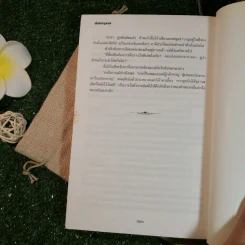 ท้ามัจจุราช 2 เล่มจบ - ว.ณ เมืองลุง รูปที่ 9