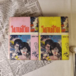 วิมานชีวิต 2 เล่มจบ - อุปถัมภ์ กองแก้ว รูปที่ 1