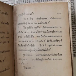 วิมานชีวิต 2 เล่มจบ - อุปถัมภ์ กองแก้ว รูปที่ 11