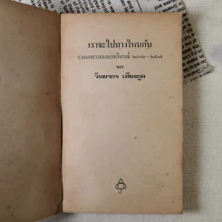 เราจะไปทางไหนกัน - วิทยากร เชียงกูล รูปที่ 7