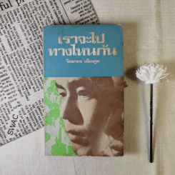 เราจะไปทางไหนกัน - วิทยากร เชียงกูล รูปที่ 1