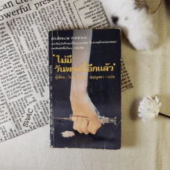 ไม่มีวันพรุ่งนี้อีกแล้ว - ไม่ปรากฎชื่อ ผู้เขียน, สุญญุตตา แปล รูปที่ 1