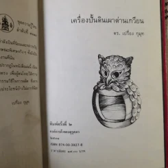 เครื่องปั้นดินเผา ด่านเกวียน - ดร.เปรื่อง กุมุท รูปที่ 8