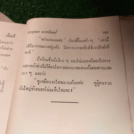 ปัณรสี 2 เล่มจบ - กาญจนา นาคนันทน์ (ฉบับพิมพ์ พ.ศ.2513) รูปที่ 11