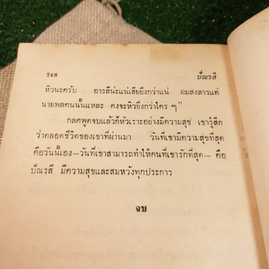 ปัณรสี 2 เล่มจบ - กาญจนา นาคนันทน์ (ฉบับพิมพ์ พ.ศ.2513) รูปที่ 17
