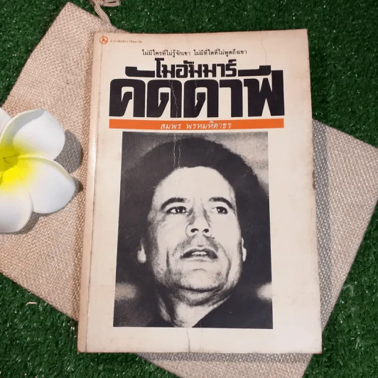 โมอัมมาร์ คัดดาฟี - สมพร พรหมหิตาธร รูปที่ 1