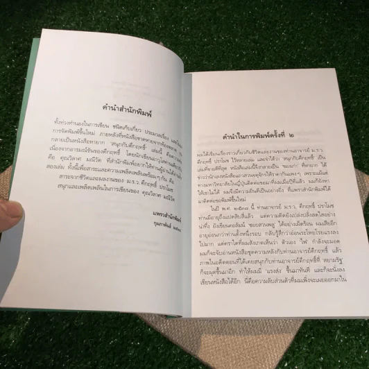 สนุกกับคึกฤทธิ์ - วิลาศ มณีวัต รูปที่ 6