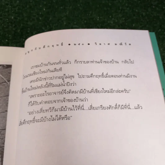 สนุกกับคึกฤทธิ์ - วิลาศ มณีวัต รูปที่ 12
