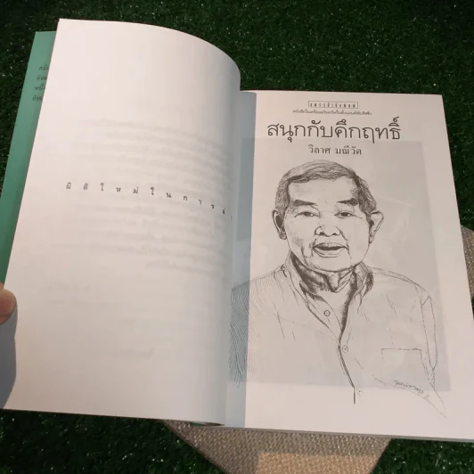 สนุกกับคึกฤทธิ์ - วิลาศ มณีวัต รูปที่ 10