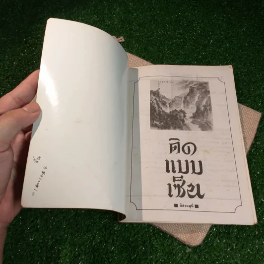 คิดแบบเซ็น - อิสระมุนี รูปที่ 4