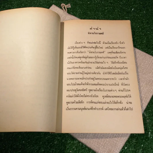 นิทานโบราณคดี (บางเรื่อง) - สมเด็จฯกรมพระยาดำรงราชานุภาพ รูปที่ 5