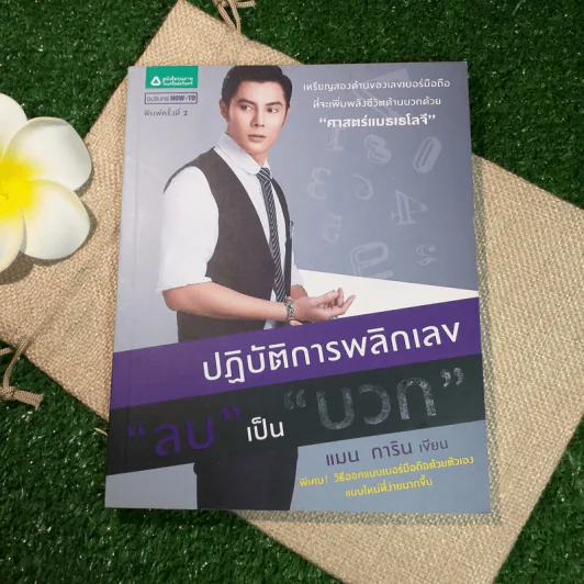 ปฏิบัติการพลิกเลขลบเป็นบวก - แมน การิน รูปที่ 1