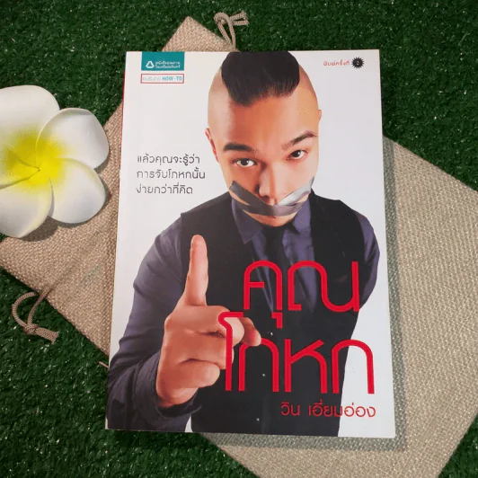 คุณโกหก - วิน เอี่ยมอ่อง รูปที่ 1