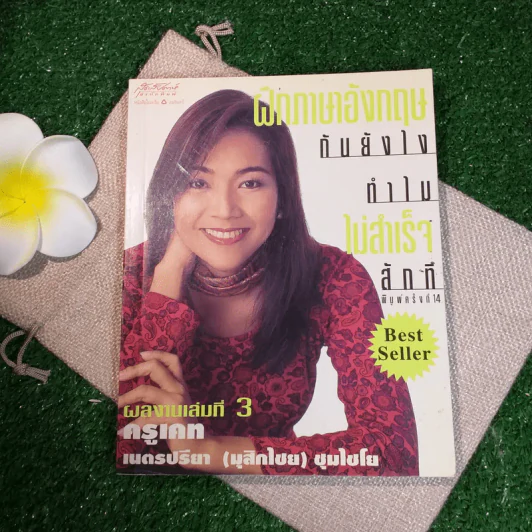 ฝึกภาษาอังกฤษกันยังไงทำไมไม่สำเร็จสักที 3 - ครูเคท รูปที่ 1
