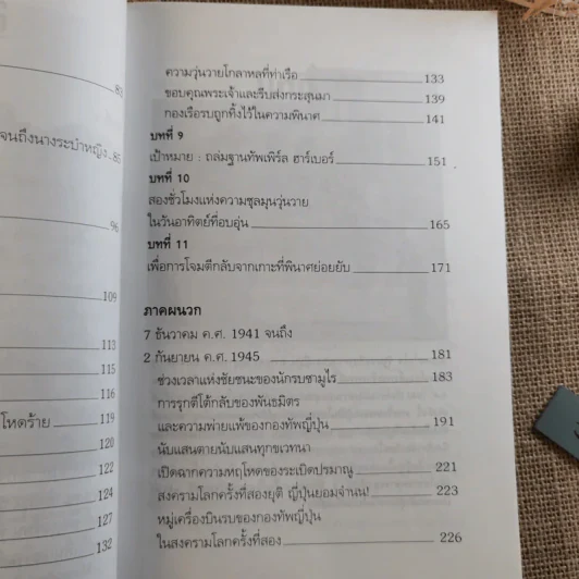 บันทึกแห่งศตวรรษที่ 20 เพิร์ล ฮาร์เบอร์ - เมฆตะวัน คุณะดิลก รูปที่ 13