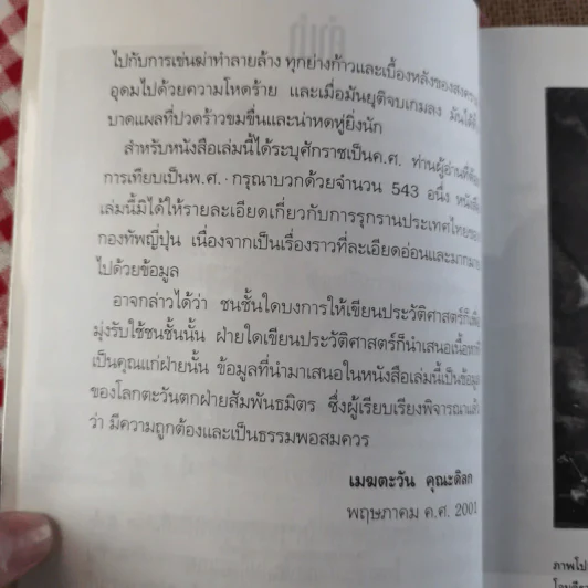 บันทึกแห่งศตวรรษที่ 20 เพิร์ล ฮาร์เบอร์ - เมฆตะวัน คุณะดิลก รูปที่ 10