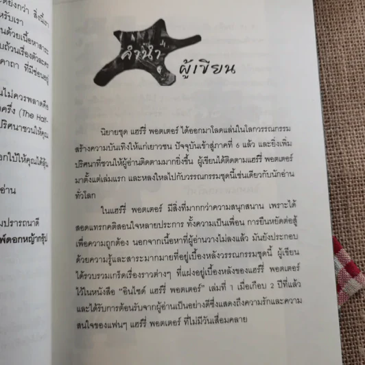 อินไซด์ แฮร์รี่พอตเตอร์ 2 - ณรงค์ชัย ปัญญานนทชัย รูปที่ 11