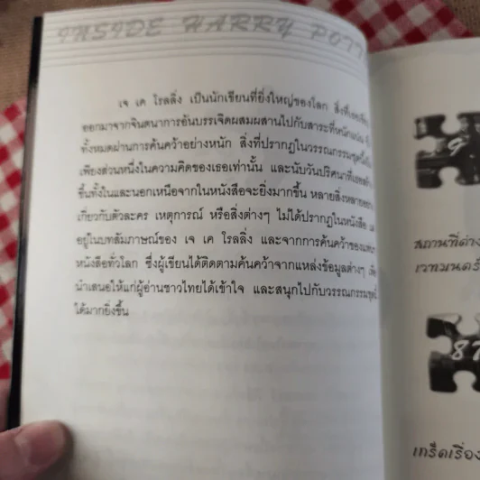 อินไซด์ แฮร์รี่พอตเตอร์ 2 - ณรงค์ชัย ปัญญานนทชัย รูปที่ 12