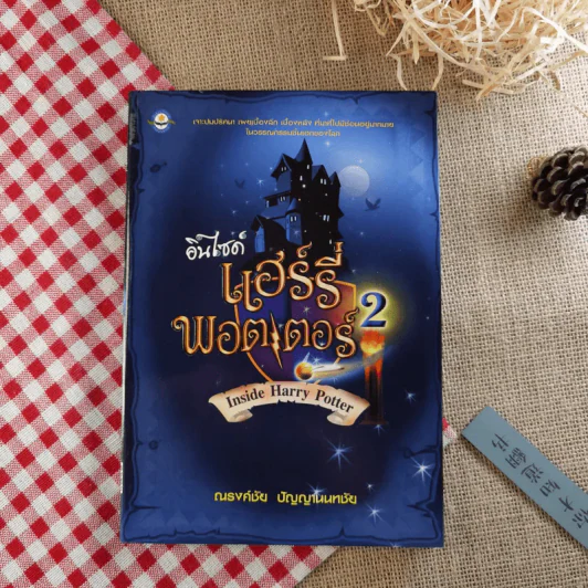 อินไซด์ แฮร์รี่พอตเตอร์ 2 - ณรงค์ชัย ปัญญานนทชัย รูปที่ 1