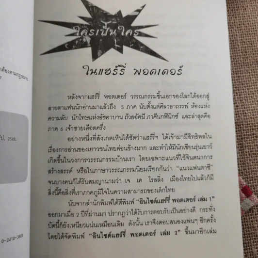 อินไซด์ แฮร์รี่พอตเตอร์ 2 - ณรงค์ชัย ปัญญานนทชัย รูปที่ 9
