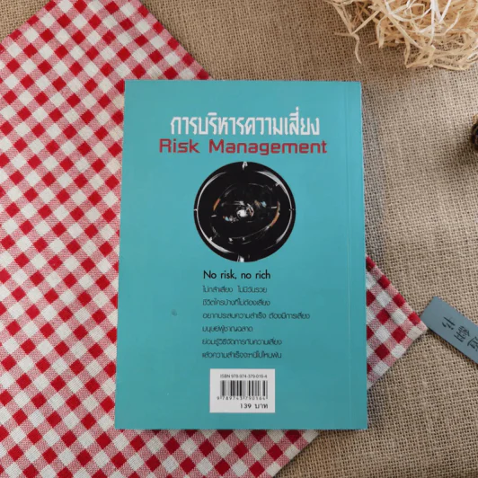 การบริหารความเสี่ยง Risk Management การจัดการความเสี่ยงอย่างชาญฉลาด - ดร.ปราชญา กล้าผจัญ รูปที่ 2