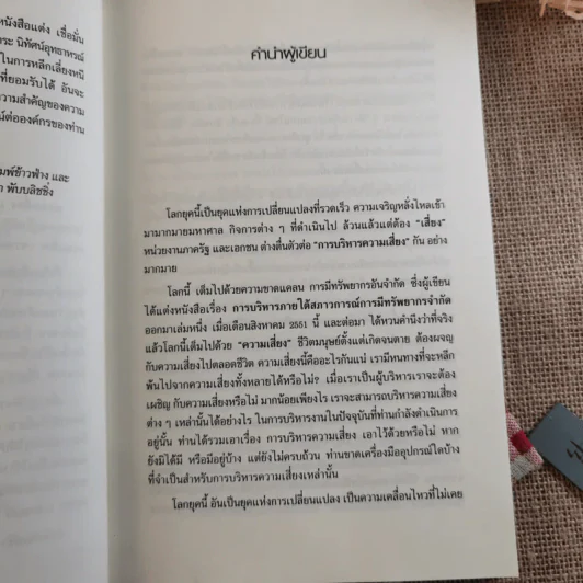 การบริหารความเสี่ยง Risk Management การจัดการความเสี่ยงอย่างชาญฉลาด - ดร.ปราชญา กล้าผจัญ รูปที่ 11