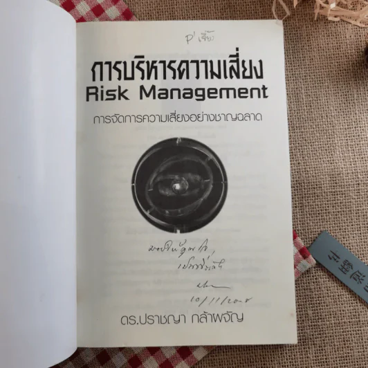การบริหารความเสี่ยง Risk Management การจัดการความเสี่ยงอย่างชาญฉลาด - ดร.ปราชญา กล้าผจัญ รูปที่ 7