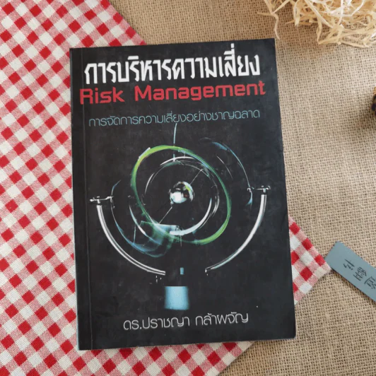 การบริหารความเสี่ยง Risk Management การจัดการความเสี่ยงอย่างชาญฉลาด - ดร.ปราชญา กล้าผจัญ รูปที่ 1