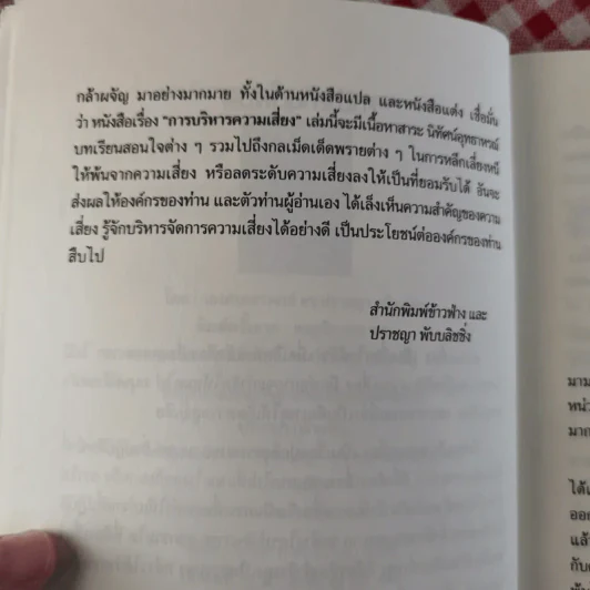 การบริหารความเสี่ยง Risk Management การจัดการความเสี่ยงอย่างชาญฉลาด - ดร.ปราชญา กล้าผจัญ รูปที่ 10