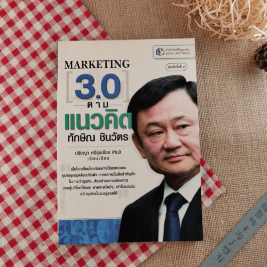 Marketing 3.0 ตามแนวคิดทักษิณ ชินวัตร - ปรัชญา ศรีรุ่งเรือง รูปที่ 1