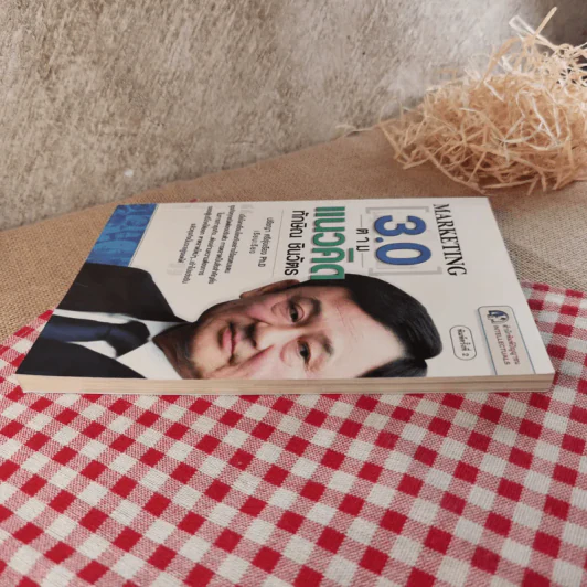 Marketing 3.0 ตามแนวคิดทักษิณ ชินวัตร - ปรัชญา ศรีรุ่งเรือง รูปที่ 4