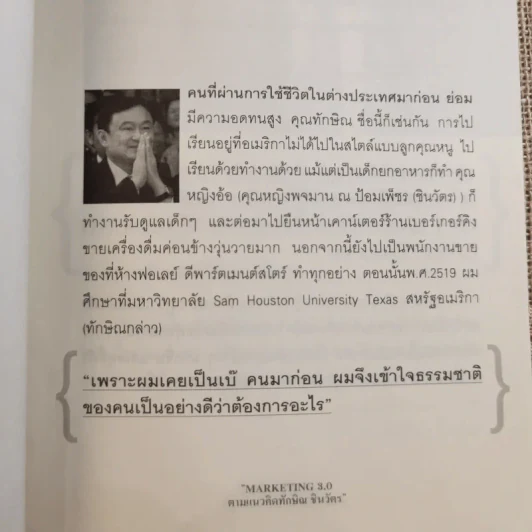 Marketing 3.0 ตามแนวคิดทักษิณ ชินวัตร - ปรัชญา ศรีรุ่งเรือง รูปที่ 12