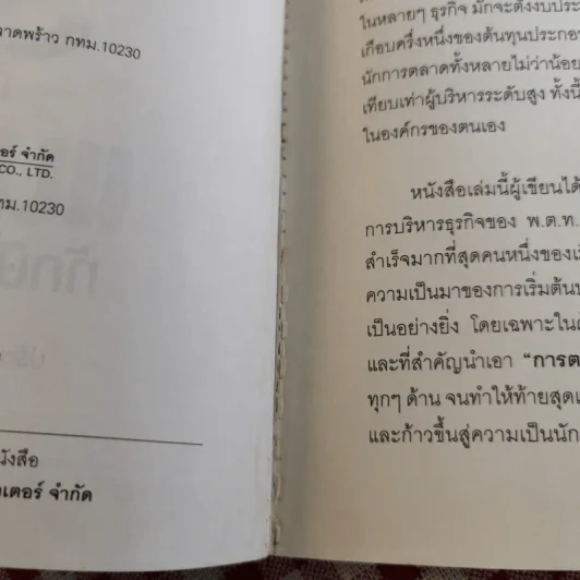 Marketing 3.0 ตามแนวคิดทักษิณ ชินวัตร - ปรัชญา ศรีรุ่งเรือง รูปที่ 10