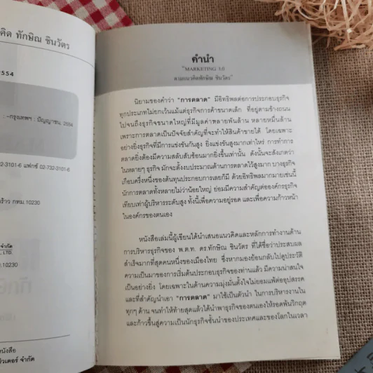 Marketing 3.0 ตามแนวคิดทักษิณ ชินวัตร - ปรัชญา ศรีรุ่งเรือง รูปที่ 9